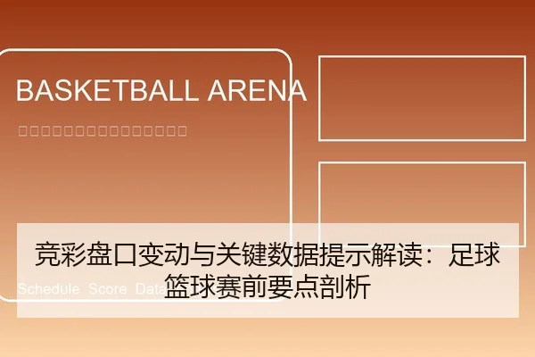 竞彩盘口变动与关键数据提示解读：足球篮球赛前要点剖析