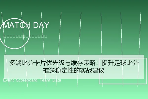多端比分卡片优先级与缓存策略：提升足球比分推送稳定性的实战建议
